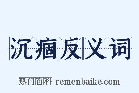 沉痼反义词是什么意思的图片